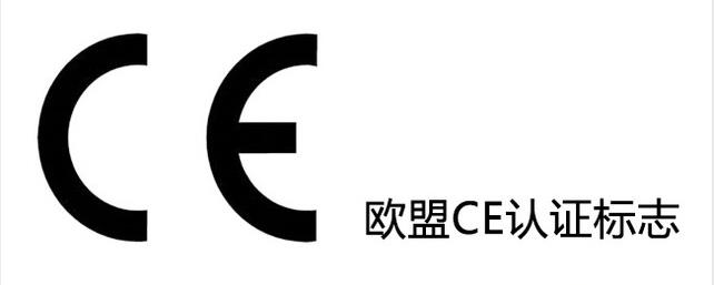 CE認(rèn)證：移動(dòng)電源出口歐洲需要什么認(rèn)證？